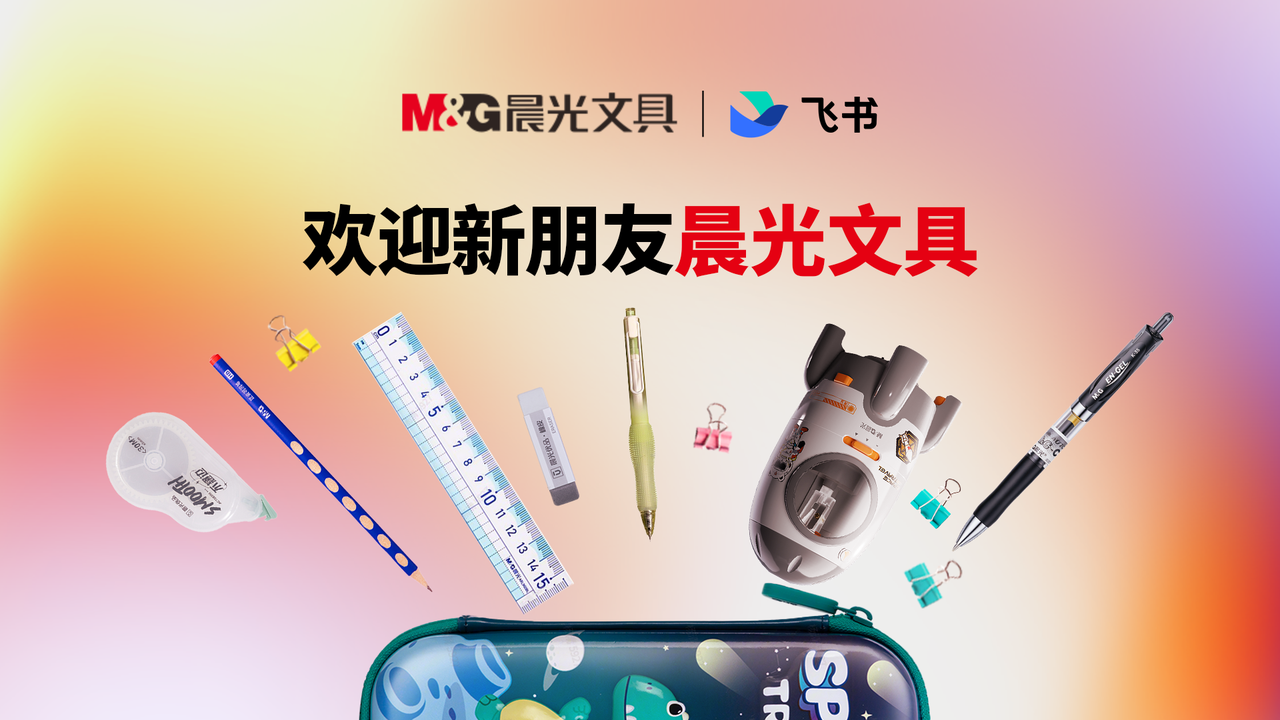 晨光文具与飞书达成战略合作 全面开启数智化转型新篇章