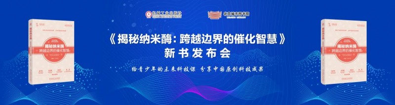 《揭秘纳米酶：跨越边界的催化智慧》新书发布会在京成功举办