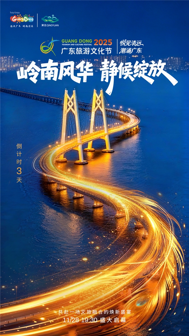 2025年广东旅游文化节开幕在即，清远万事俱备静候八方来客