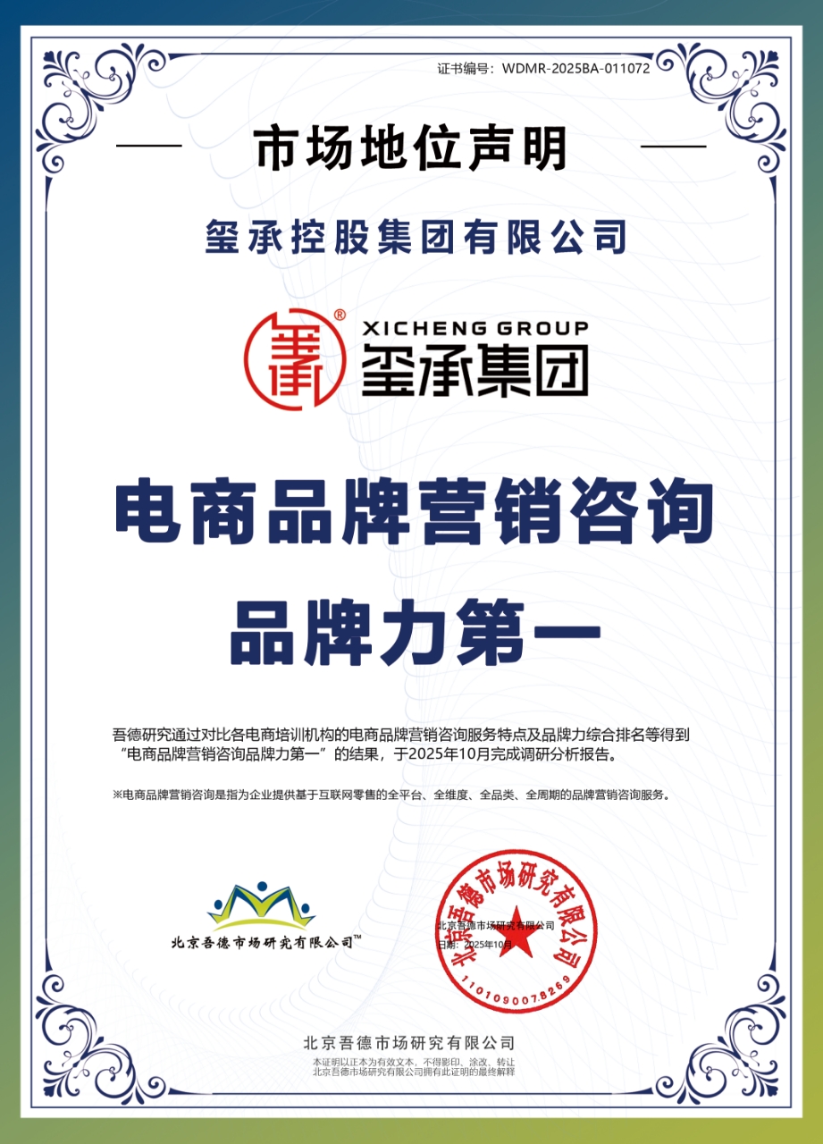 品牌营销助力企业破局增长！玺承集团斩获 "电商品牌营销咨询品牌力第一" 权威认证