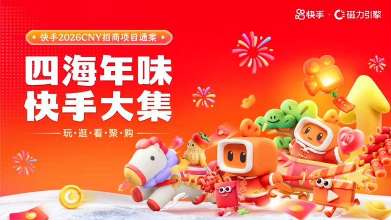 快手发布2026春节招商通案："玩逛看聚购"四海年味尽在"快手大集"