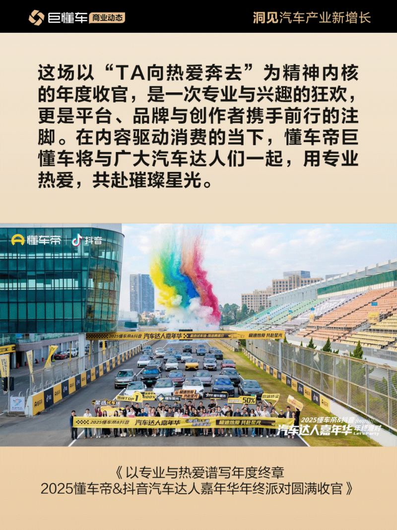 以专业与热爱谱写年度终章 2025懂车帝&抖音汽车达人嘉年华年终派对圆满收官