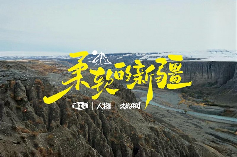 自由点携手吴敏霞溯源新疆棉 探索女性的生命韧性