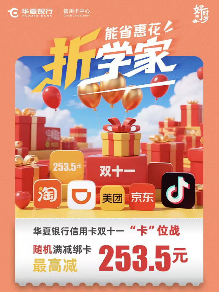 召唤"锦鲤"！ ——华夏信用卡拨响"双十一"消费"金算盘"