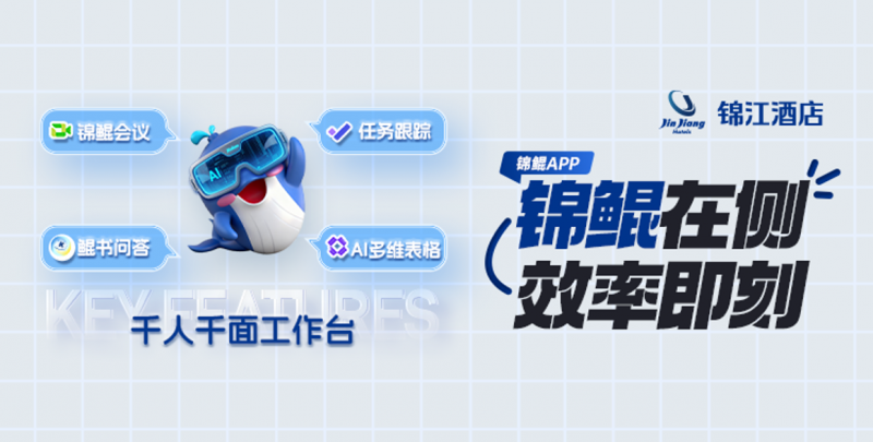锦江酒店（中国区）拥抱AI，联手飞书打造AI办公平台"锦鲲"