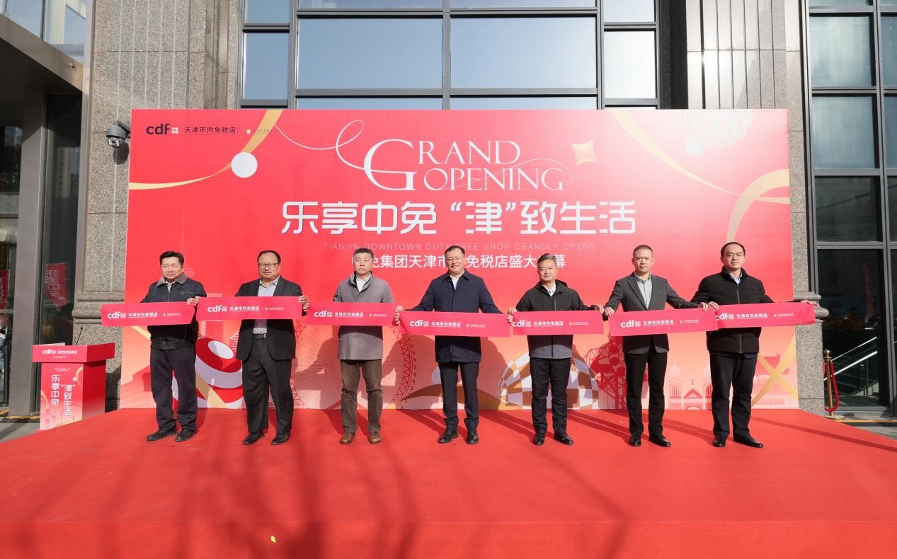中国旅游集团旗下天津市内免税店正式启幕 共筑北方国际消费中心城市新格局