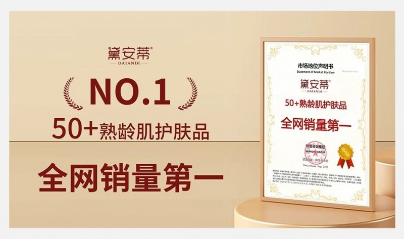 权威认证！黛安蒂获50+熟龄肌护肤品全网销量第一，年销954吨领跑细分市场