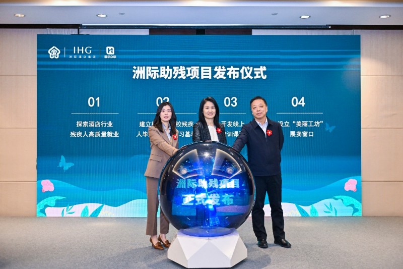 洲际酒店集团与中国残疾人联合会就业服务中心达成战略合作