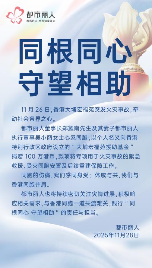 都市丽人郑耀南吴小丽夫妇百万善款，助力香港大埔宏福苑灾后重建