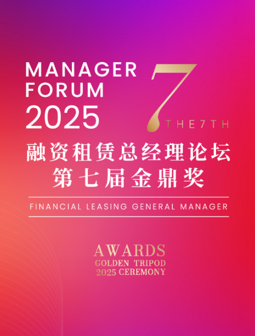第七届融资租赁总经理论坛金鼎奖年度颁奖盛典圆满落幕