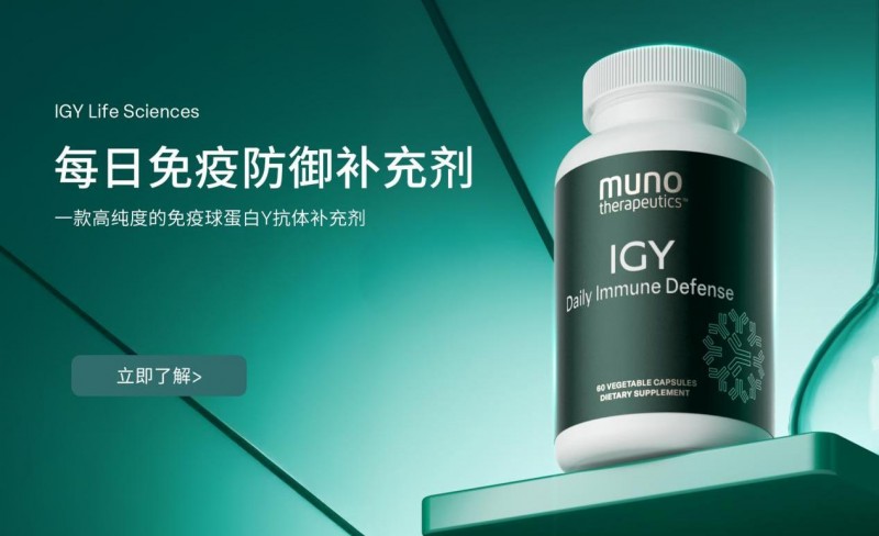 MUNO Therapeutics的IgY技术：革新免疫健康管理的新路径
